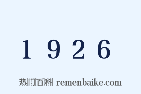 1926是什么意思的图片
